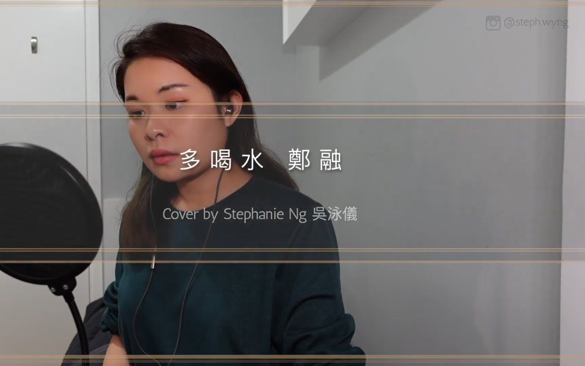 活动作品多喝水郑融cover翻唱bystephanieng吴泳仪