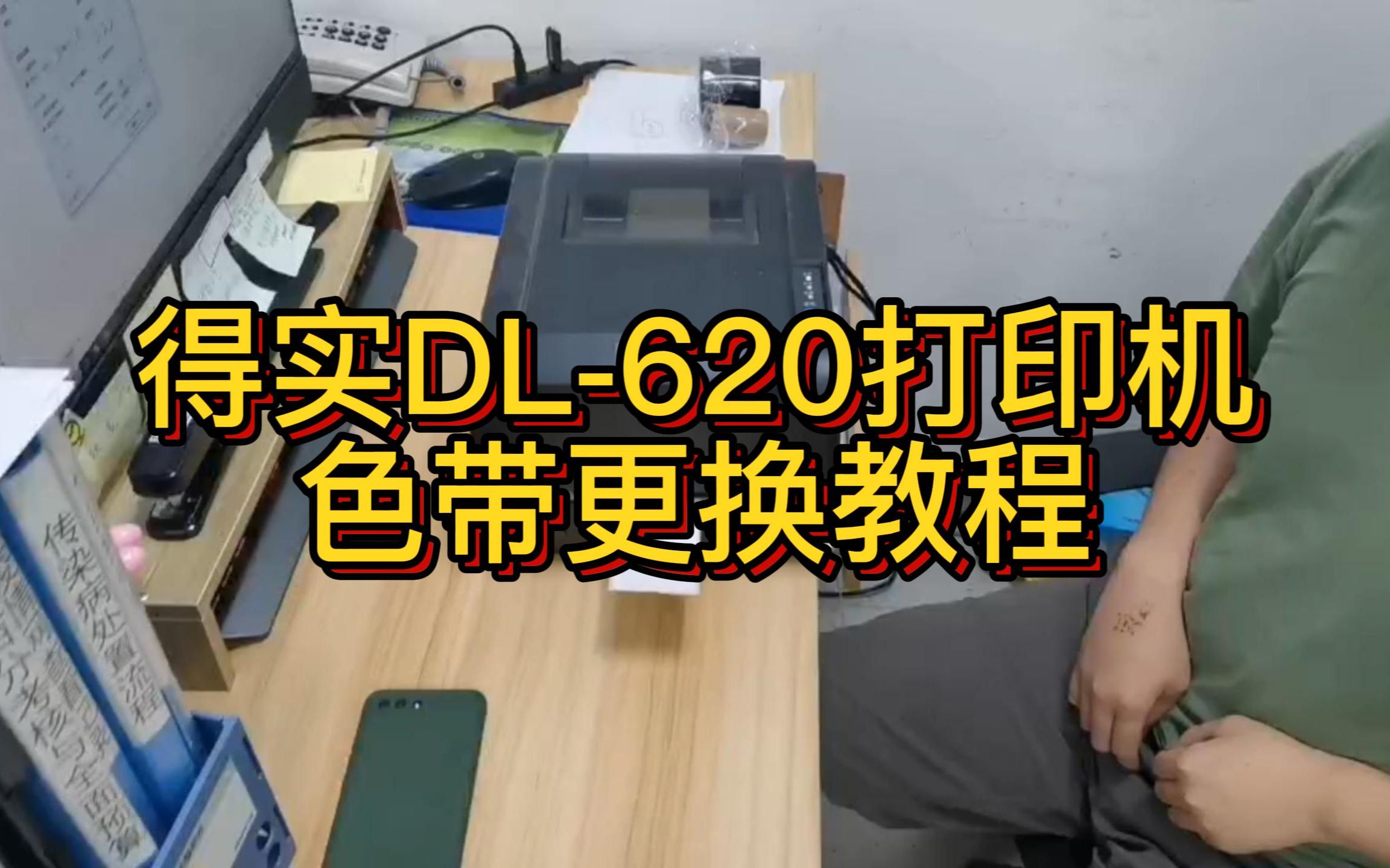 得实DL-620打印机更换色带教程
