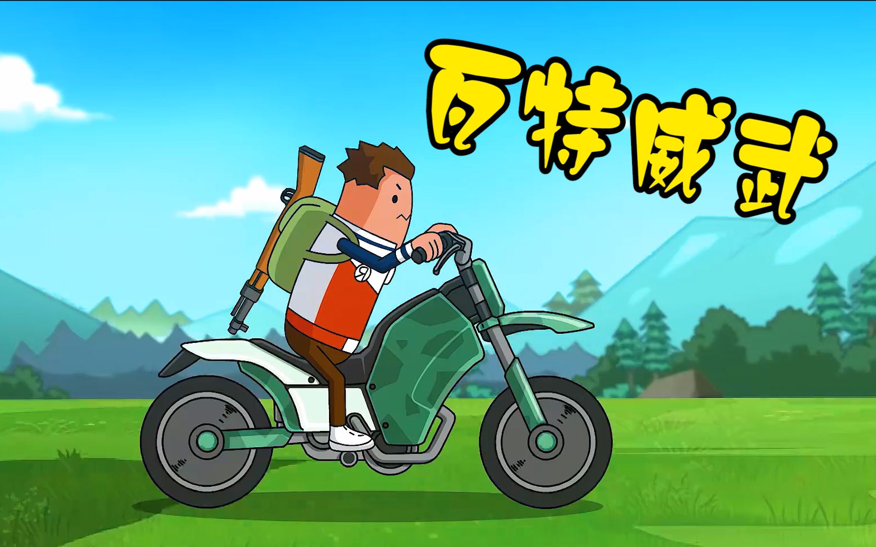 香肠派对,霸哥教学现场,瓦特真车神