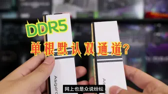 Download Video: DDR5单条、双条内存区别