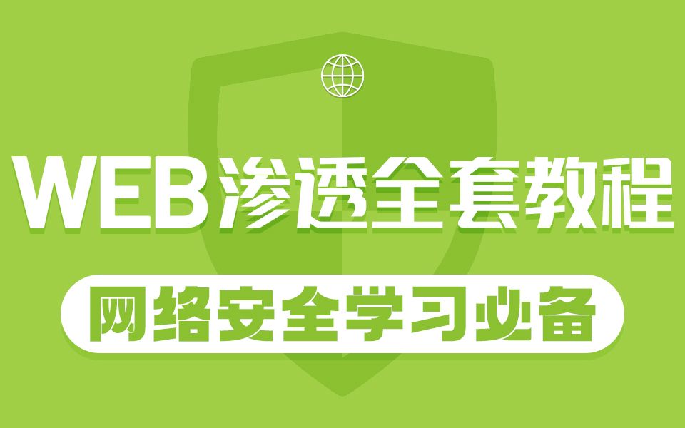 Web渗透全套教程,网络安全学习必备哔哩哔哩bilibili