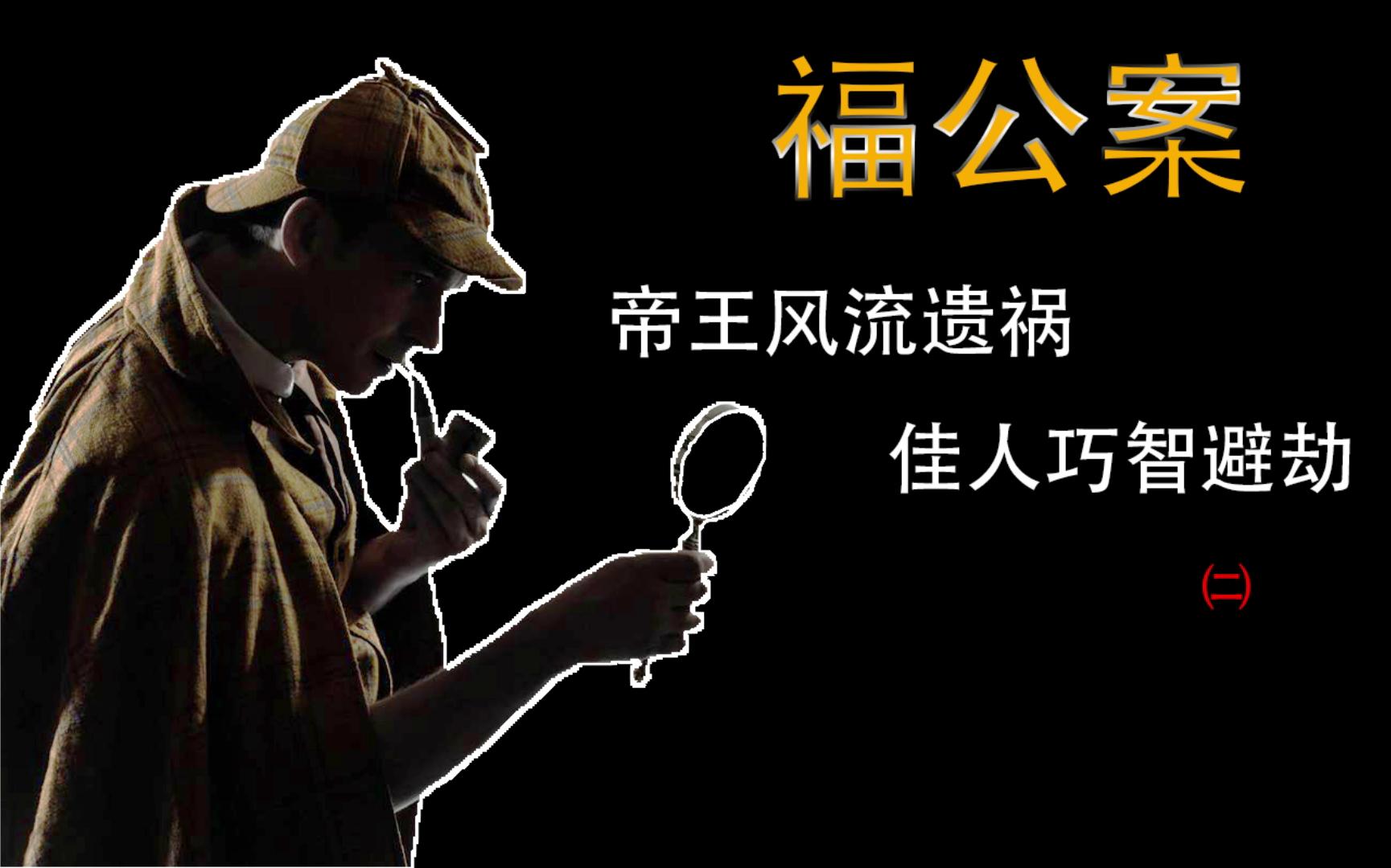 [图]《福公案》【福尔摩斯自改评书】《帝王风流遗祸 佳人巧智避劫》二 少年时王储留情债 欲订婚国王悔当初