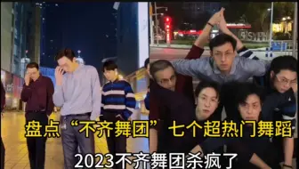 盘点“不齐舞团”七个超热门舞蹈：2023不齐舞团太厉害了