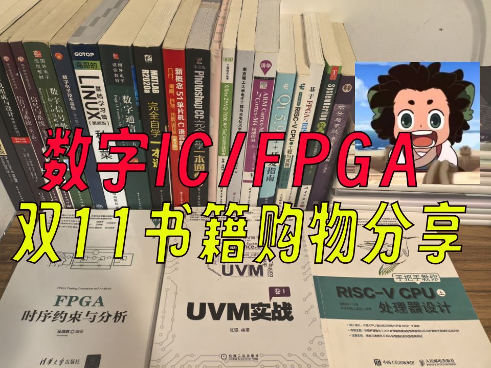 数字IC/FPGA书籍分享【双11购物指南】哔哩哔哩bilibili