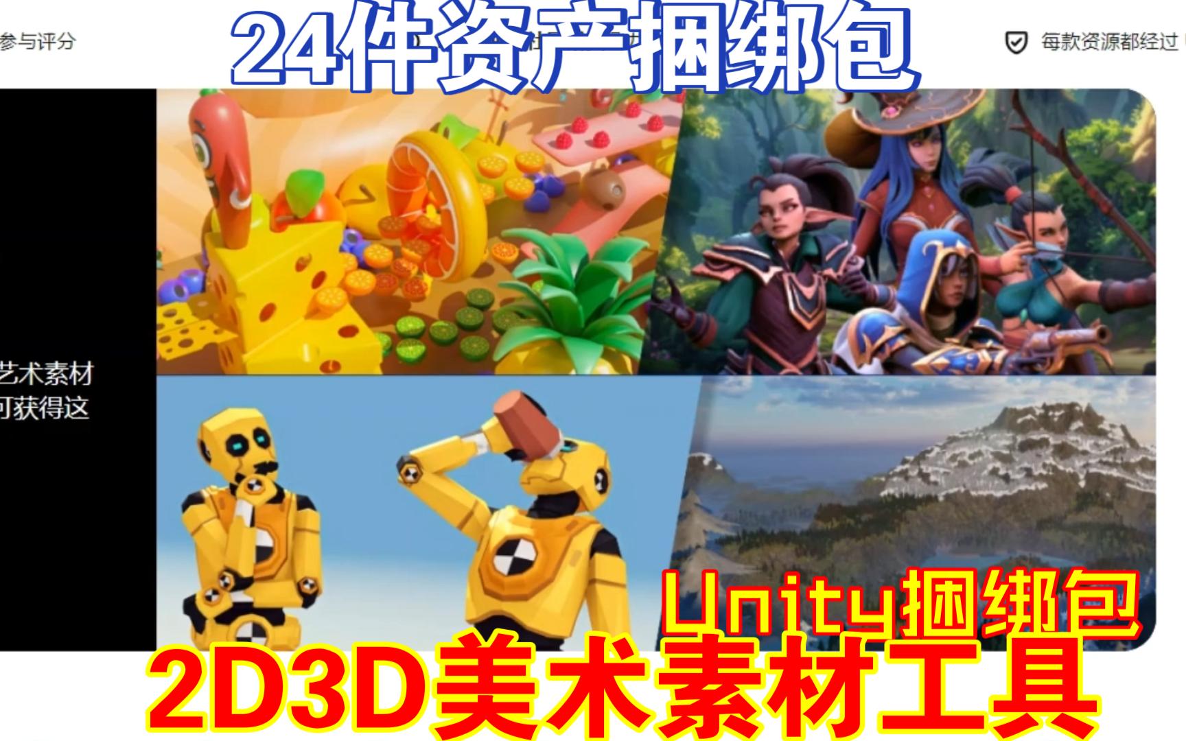 Unity24件捆绑包2D3D美术素材工具场景素材角色NPC模型动画程序化地编工具UI贴图编辑工具VR魔法特效音效插件202412121202哔哩哔哩bilibili