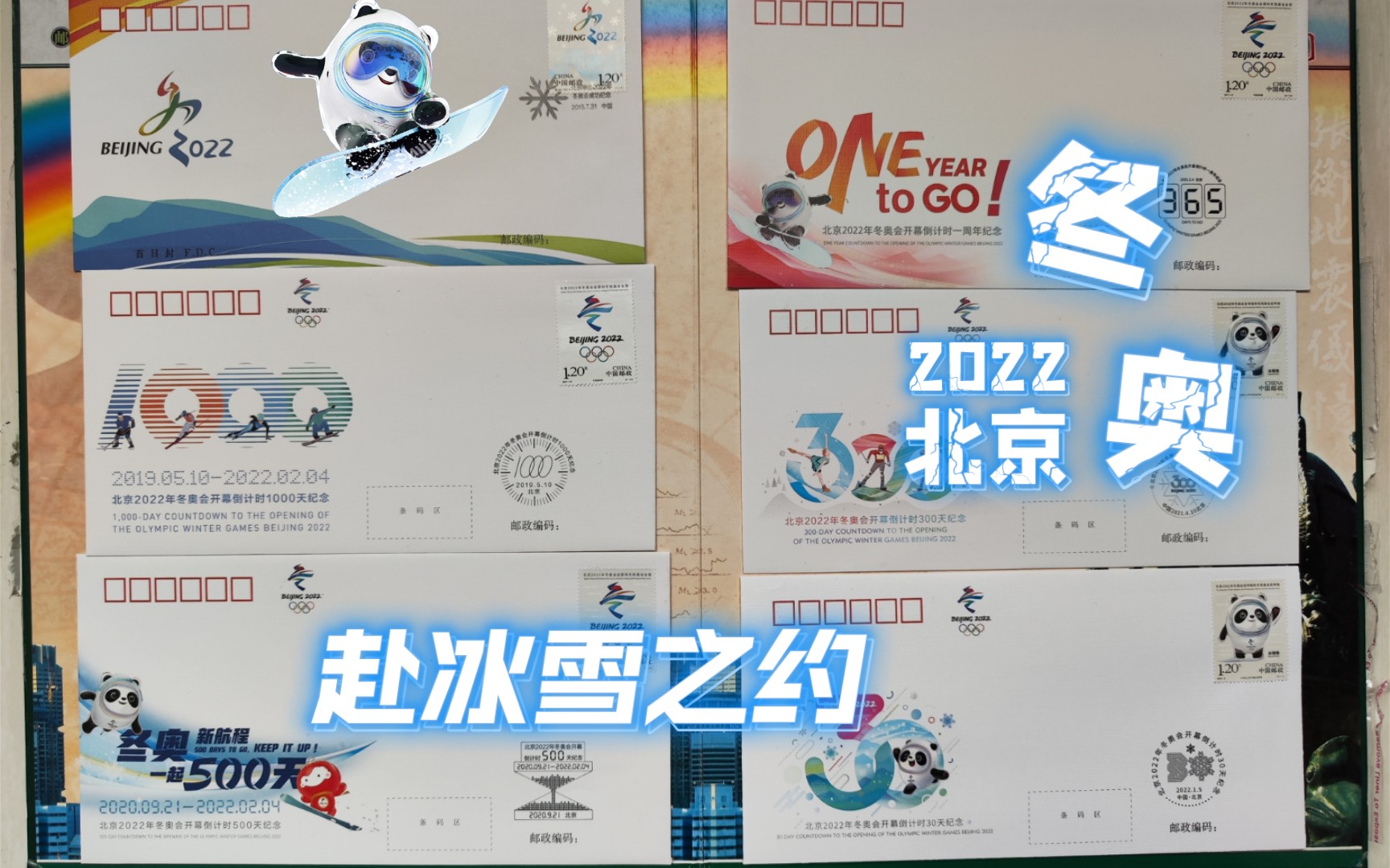 北京2022年冬奥会:冰墩墩雪容融纪念邮册、纪念封、纪念钞系列集锦哔哩哔哩bilibili