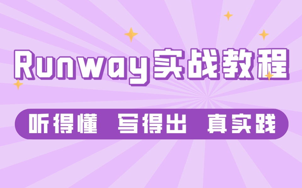 Runway实战教程,听得懂 写得出 真实践哔哩哔哩bilibili