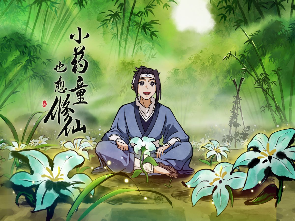 年度动画《小药童也想修仙》预告首曝!陈廖宇工作室监制作品