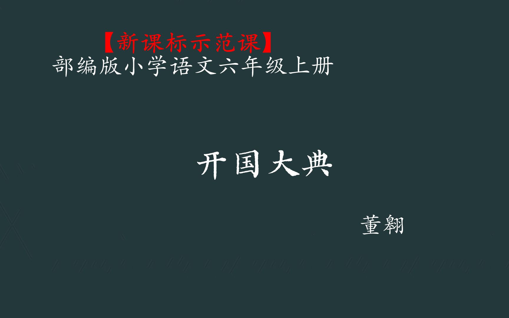 【新课标示范课】开国大典 教学实录 六上(含课件教案)哔哩哔哩bilibili