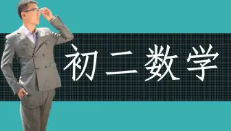初二数学-上册-下册-八年级数学（全册）