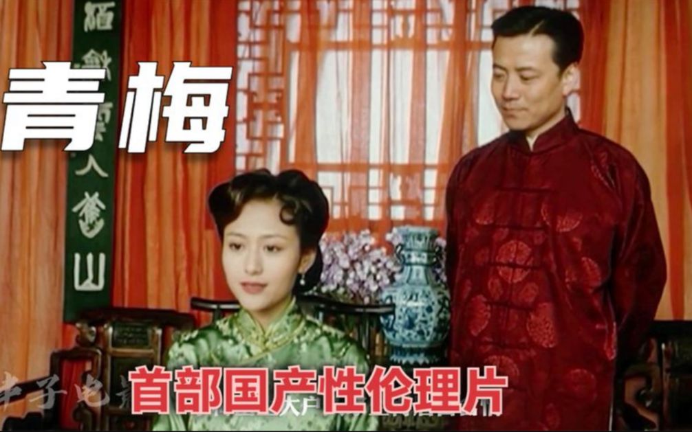 [图]因题材太敏感，上映后导演被骂变态，国内首部性伦理片《青梅》