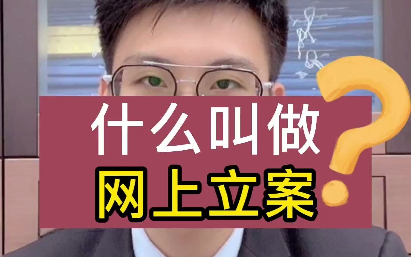 《普法小课堂》第2集 | 什么叫做网上立案?哔哩哔哩bilibili