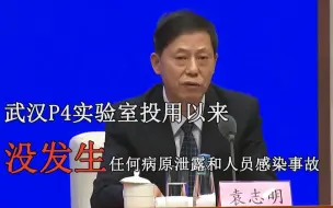 Download Video: 武汉P4实验室投用以来，没发生任何病原泄露和人员感染事故