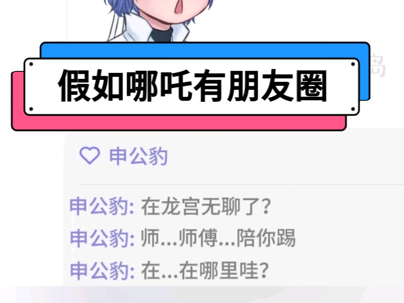 假如哪吒有朋友圈的话……哔哩哔哩bilibili