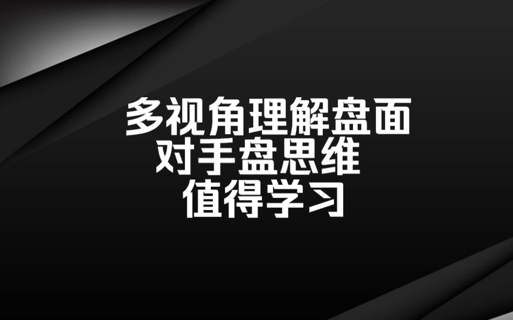 炒股一定要懂的一种思维维——对手盘思维,收藏学习哔哩哔哩bilibili