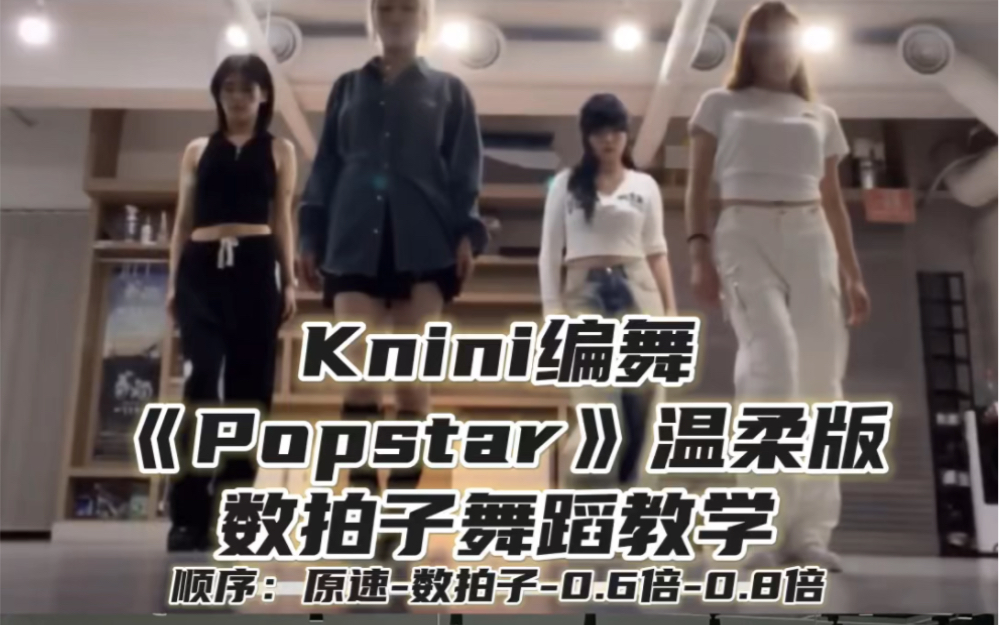 [图]【Day】编舞分享｜knini编舞《popstar》温柔版 舞蹈教学