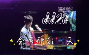 Download Video: 【林俊杰】JJ20福州站-会有那么一天 | 听我说声我爱你💜