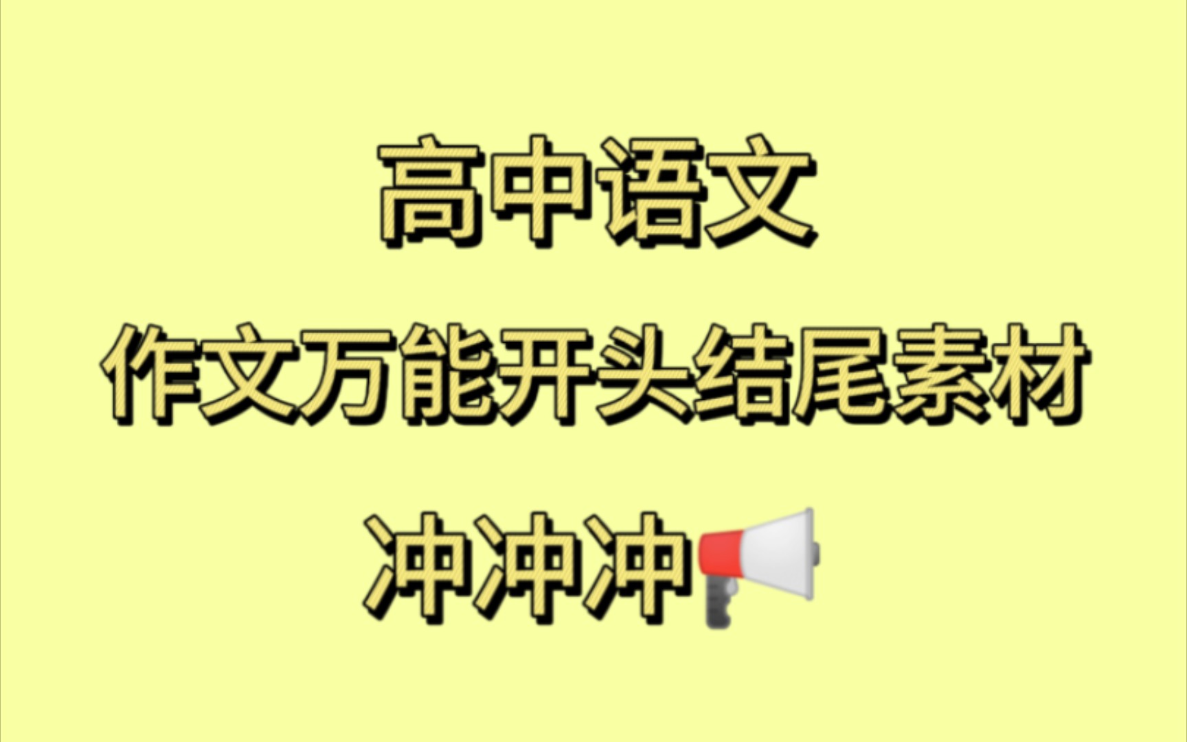 高考作文怎么写?高中语文作文万能开头结尾素材!哔哩哔哩bilibili