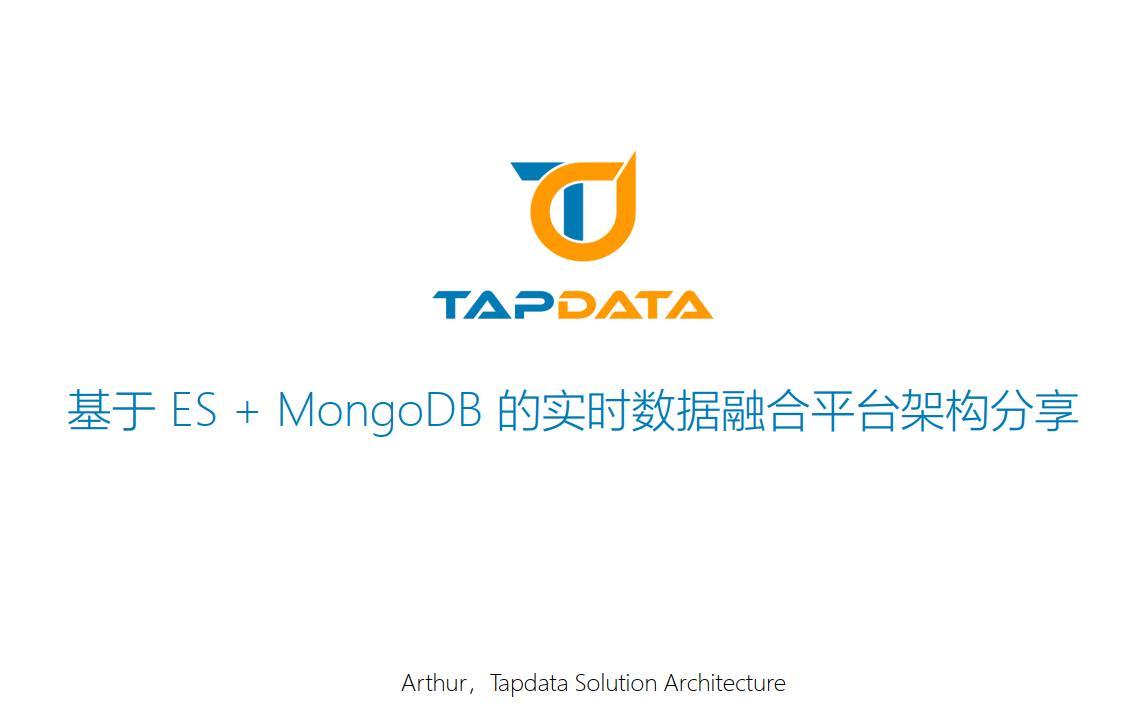 基于 ES + MongoDB 的实时数据融合平台架构分享【ES meetup深圳2021】之02哔哩哔哩bilibili