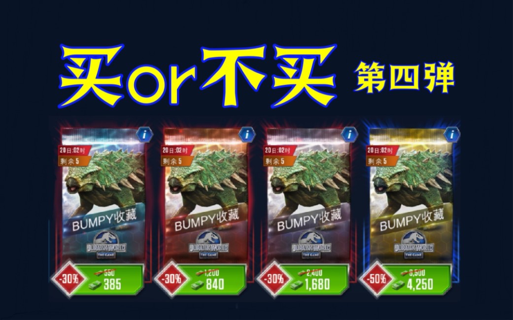 【侏罗纪世界手游】第95期 想看bumpy包?你点赞我来买!