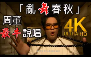 下载视频: 【4K顶级修复】周杰伦 - 乱舞春秋 MV Flac无损音质封装！