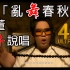 【4K修复丨最牛说唱】周杰伦《乱舞春秋》MV 2160p修复版【发行于2004年】