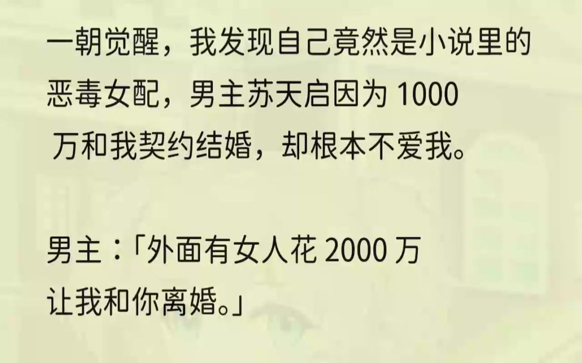 (全文完结版)林亦菲把两千万的支票递给我,然后一脸傲气地说道.「好.」我赶紧把支票接过来,嘴角的笑意比ak都难压.我宣布这辈子最成...哔哩哔...