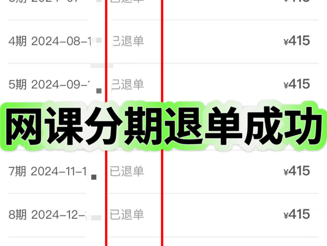 网课怎么退费退款闪学付启辰宝辰学付退费成功分期取消解约维权哔哩哔哩bilibili