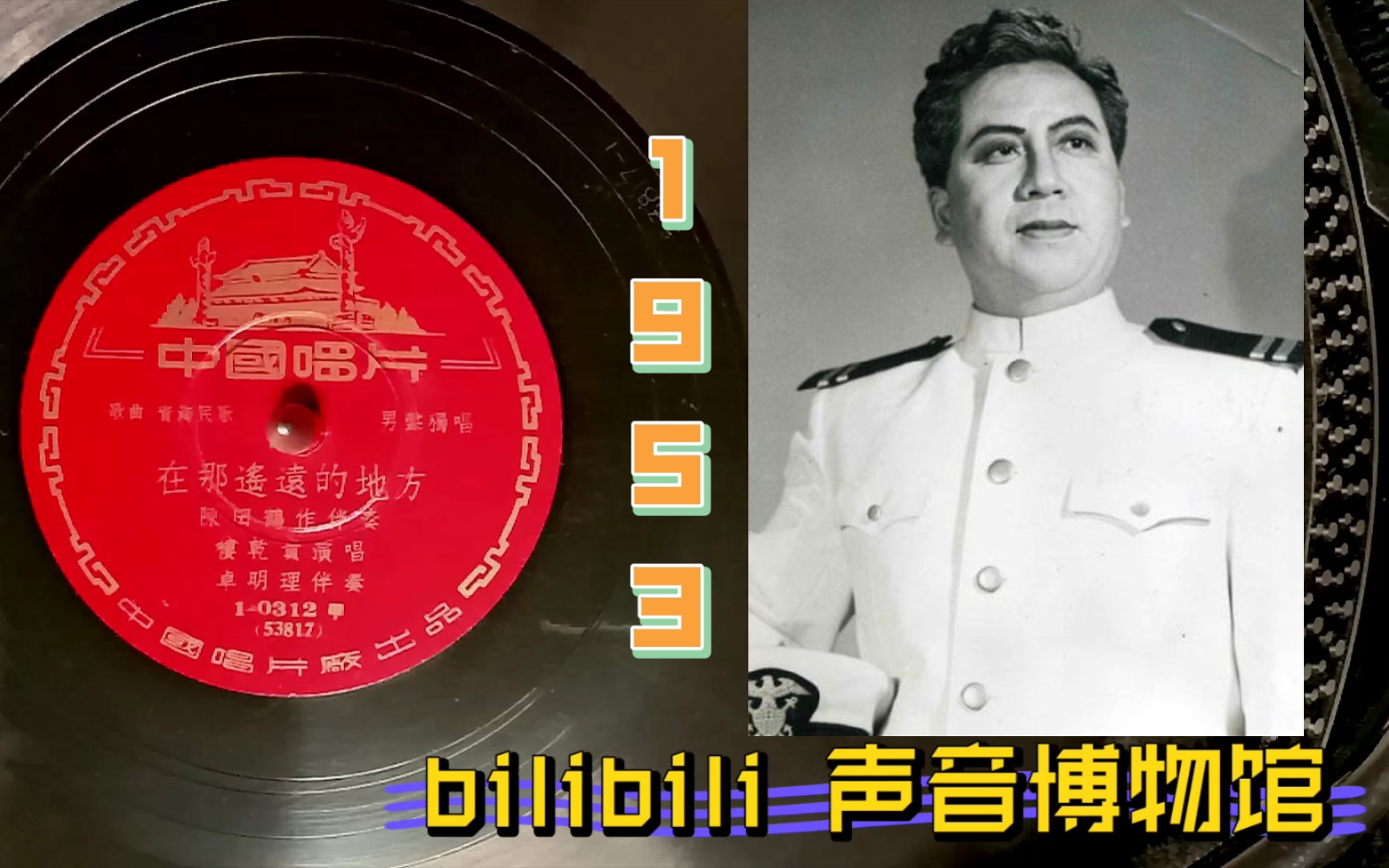 【新中国男高音黑胶唱片】楼乾贵在那遥远的地方 1953哔哩哔哩bilibili