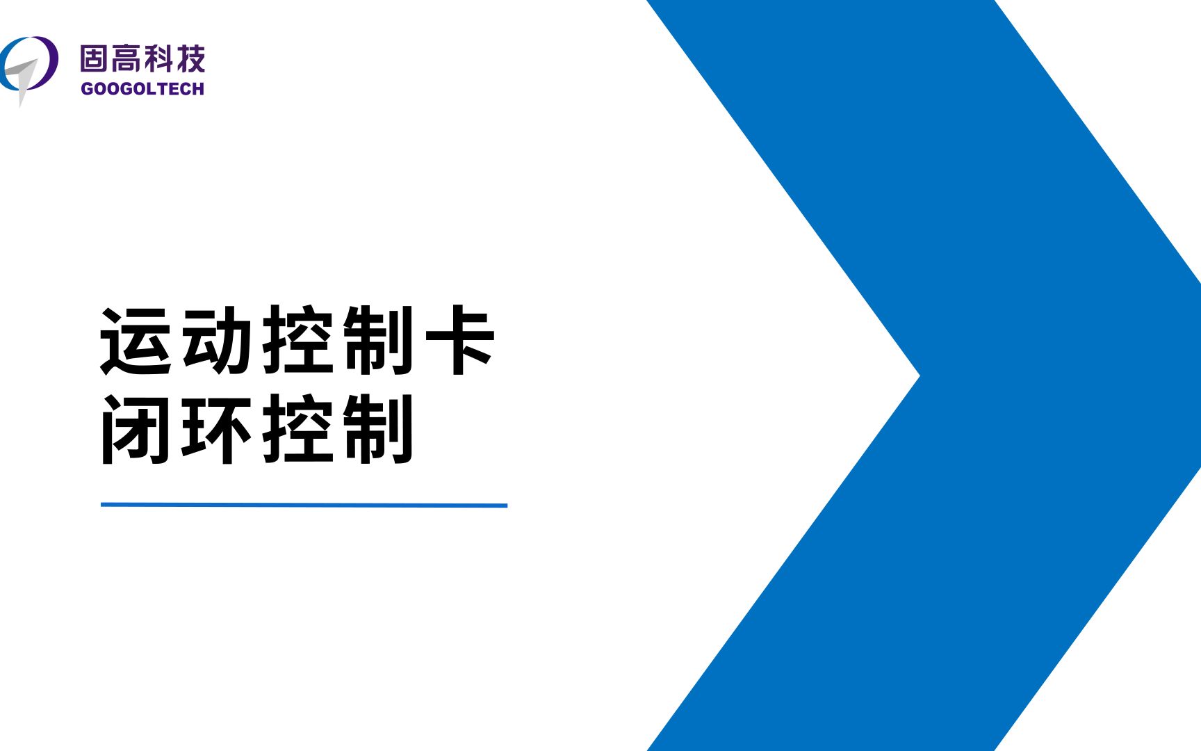 固高科技 【总线型运动控制卡调试软件系列教程七】闭环控制哔哩哔哩bilibili