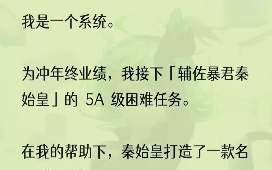 (全文完结版)我穿到秦朝时,秦始皇正在咸阳宫批奏折.他身着玄衣纁裳,旁边放着几石竹简,一身威压不可直视.我的机械音在秦始皇脑海里响起:「...