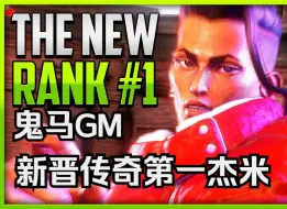 Download Video: 【街霸6】新晋传奇段位第一杰米！！鬼马GM（杰米Jamie）精彩对局集锦 NoMii Aegis制作