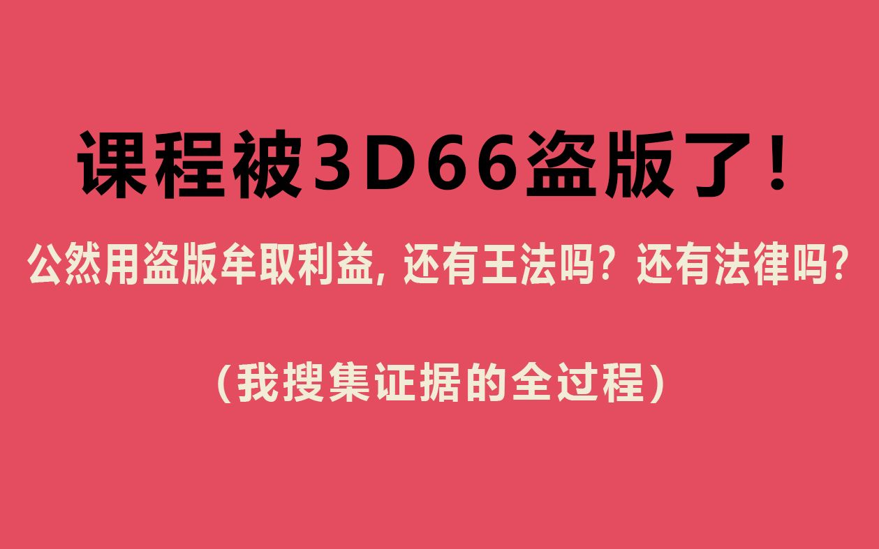 被3D66网盗版啦!公然用盗版牟取利益,还有王法吗?还有法律吗?(搜集证据全过程)哔哩哔哩bilibili