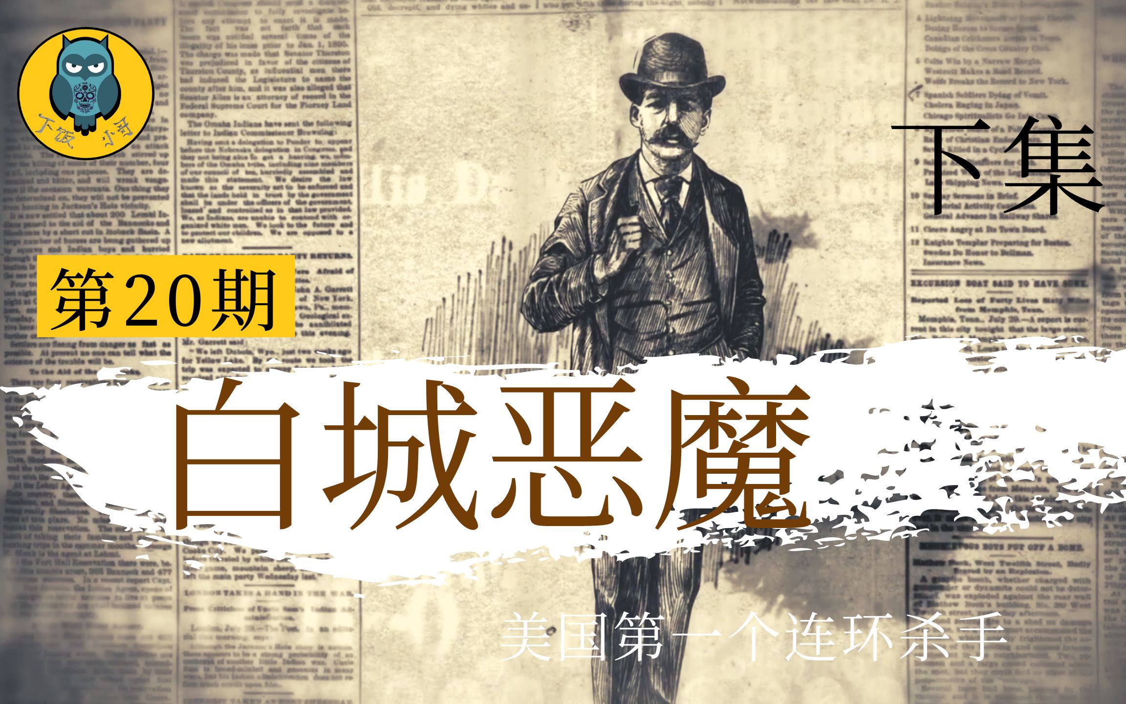 [图]从一个诈骗犯变成了杀人不眨眼的恶魔，美国犯罪史上第一个连环杀手（下）