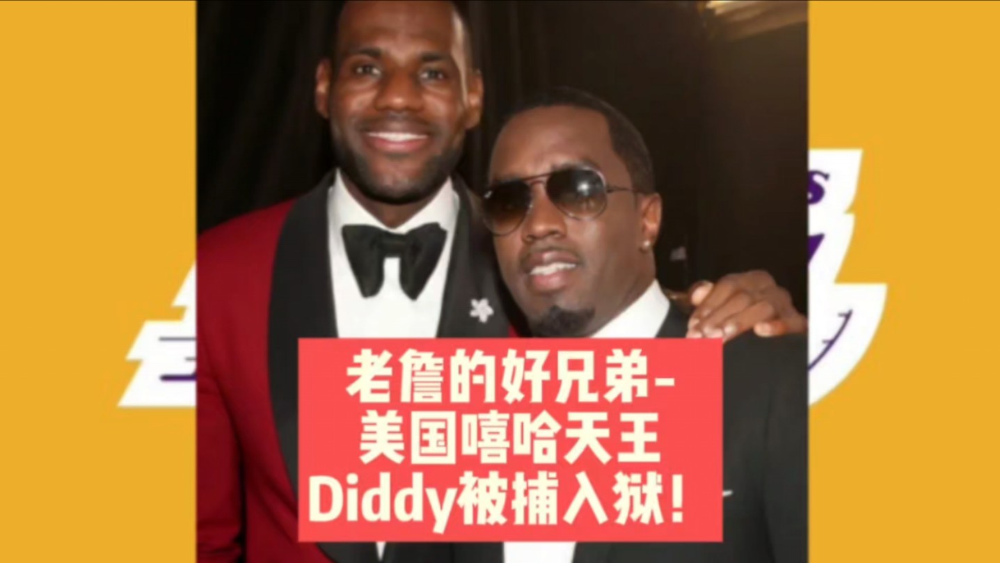 老詹的好兄弟美国嘻哈天王Diddy被捕入狱!哔哩哔哩bilibili