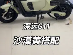 下载视频: 深远GT1沙漠黄搭配效果也是非常不错#深远GT1 #性价比高的电动车推荐 #总有一款适合你 #好车不贵经济实惠