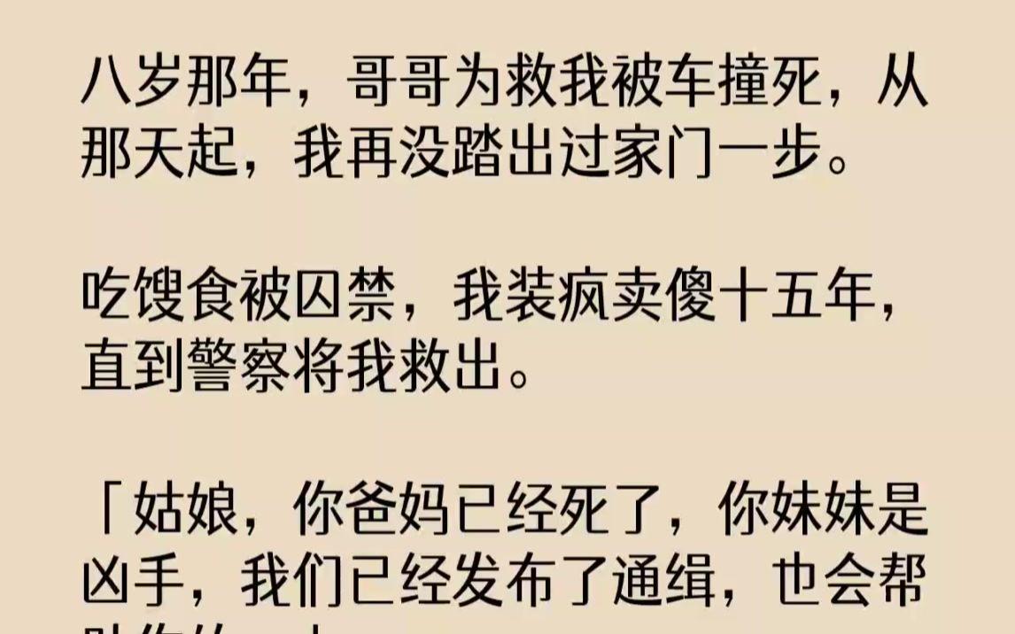 [图]【完结文】八岁那年，哥哥为救我被车撞死，从那天起，我再没踏出过家门一步。吃馊食被...