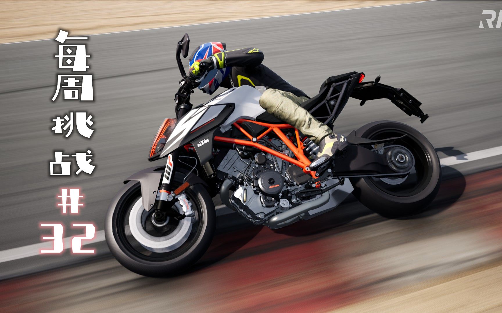 【ride4 极速骑行4】ktm1290 super duke r 周赛#32 拉古纳塞卡_单机