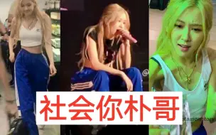 Download Video: 这是朴彩英吗？看看这大老爷们的坐姿！这A爆的反撩、背人！blackpink