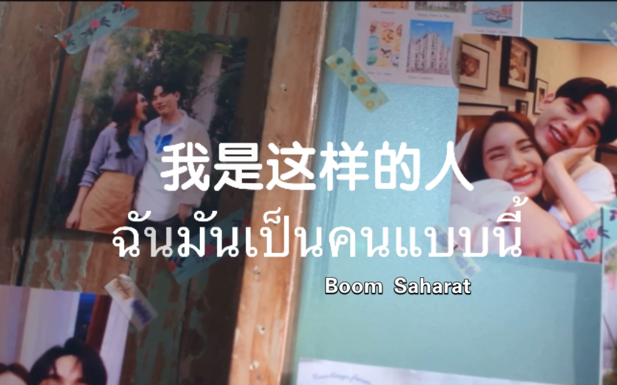 [图]【泰语歌】ฉันมันเป็นคนแบบนี้(我是这样的人)--Boom Saharat