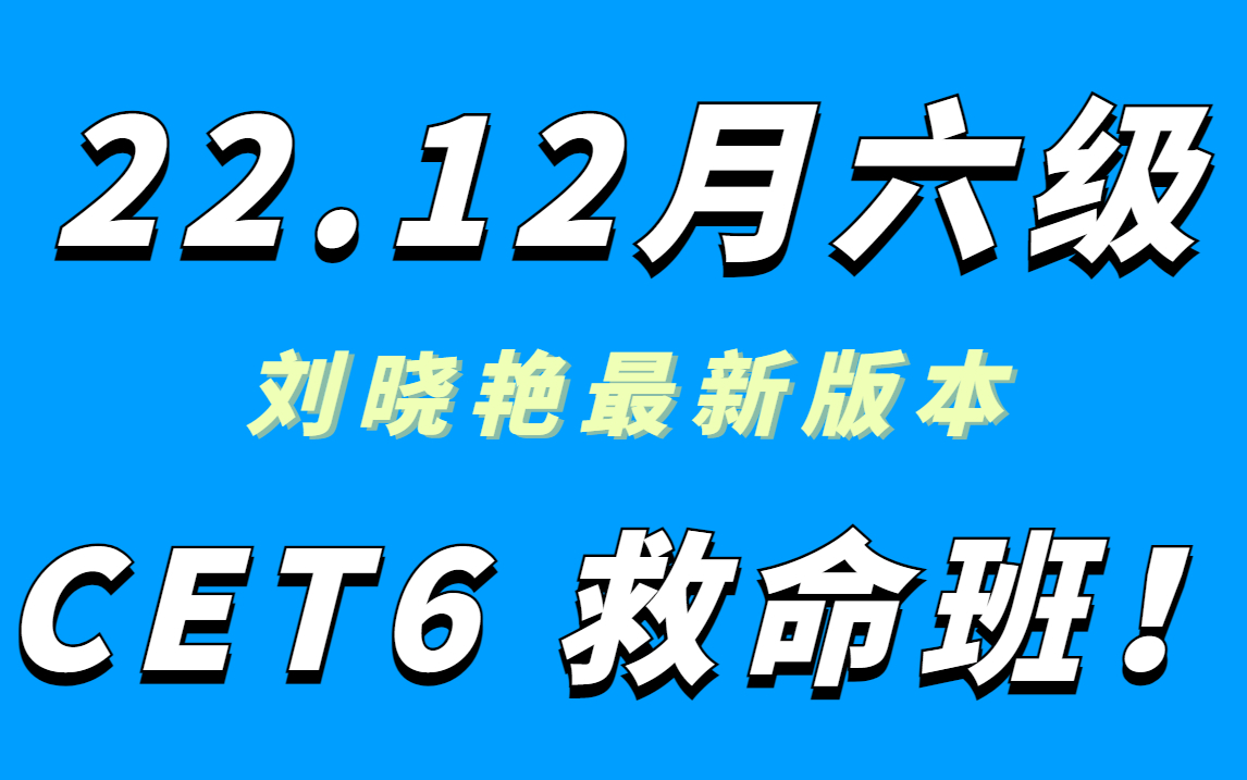 [图]【晓艳四六级】2022年12月英语六级救命班-刘晓艳团队-四六级保命班全程班（附讲义）