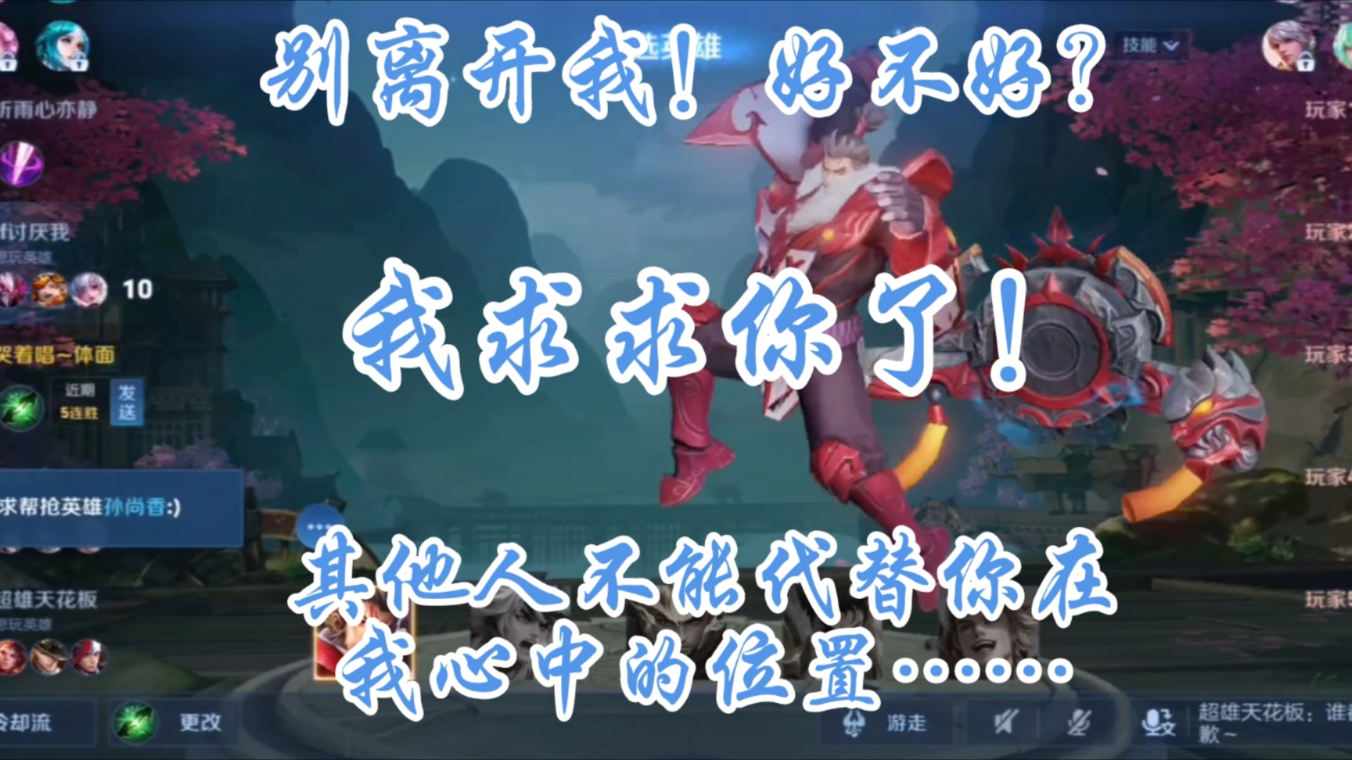 你不要离开我!好不好?好不好?其他人不能代替你在我心中的位置