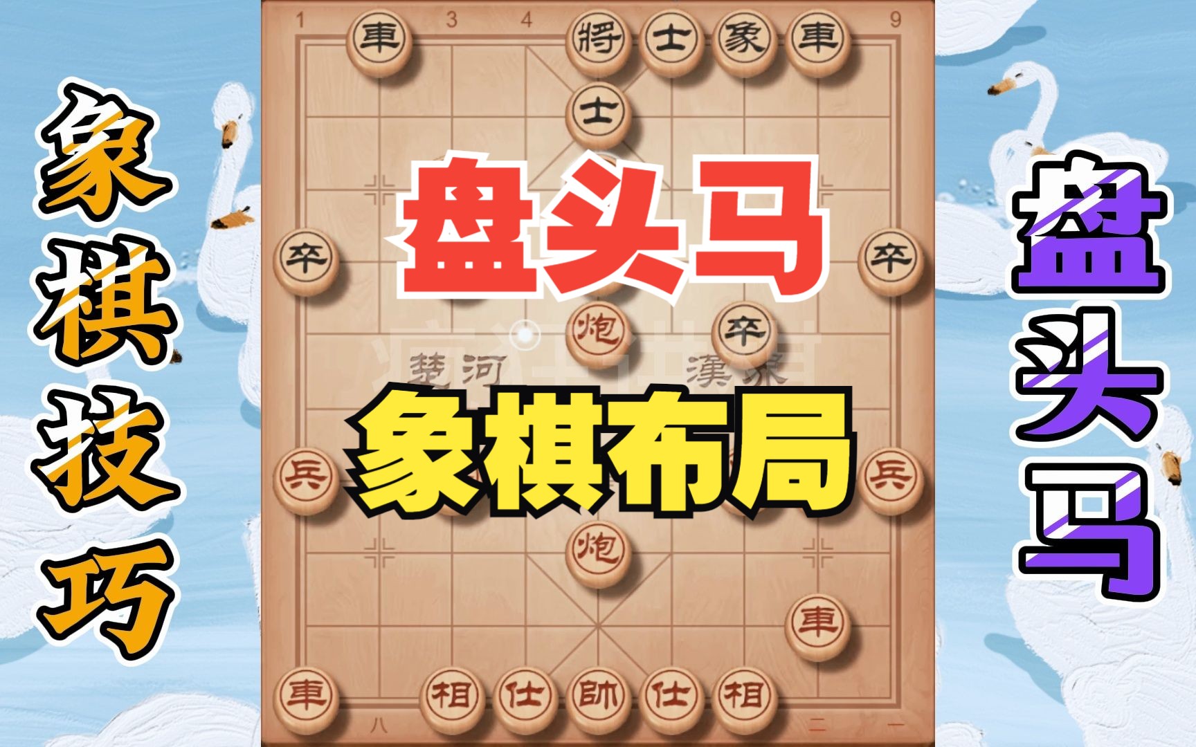 象棋实战盘头马,象棋走法技巧分享,看完又能提升一个台阶