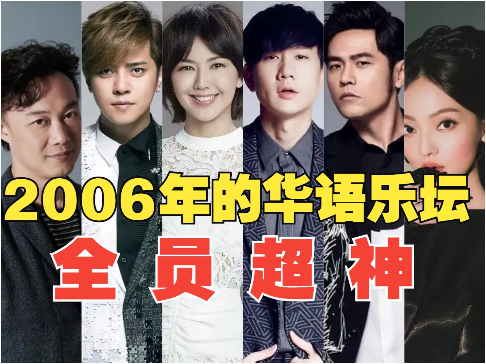 2006年华语乐坛有多"恐怖"?简直神仙打架!