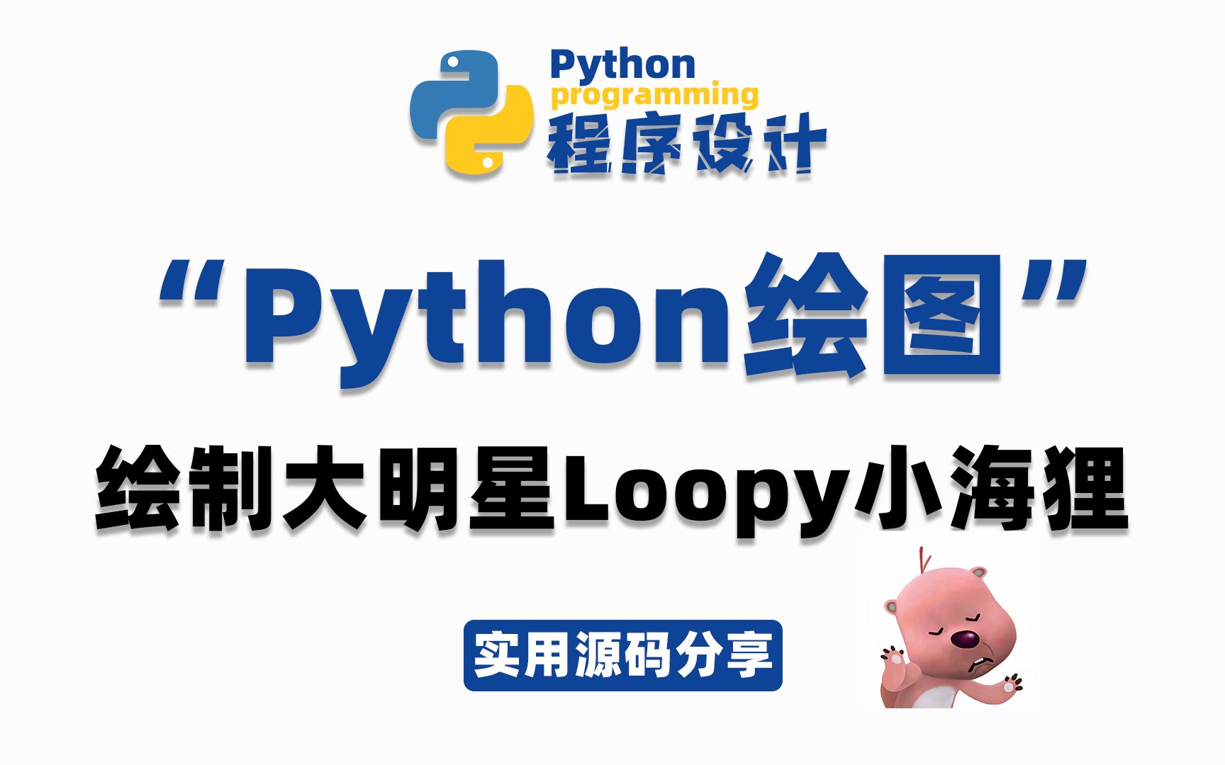 97你学python的朋友不会还没给你敲loopy代码吧