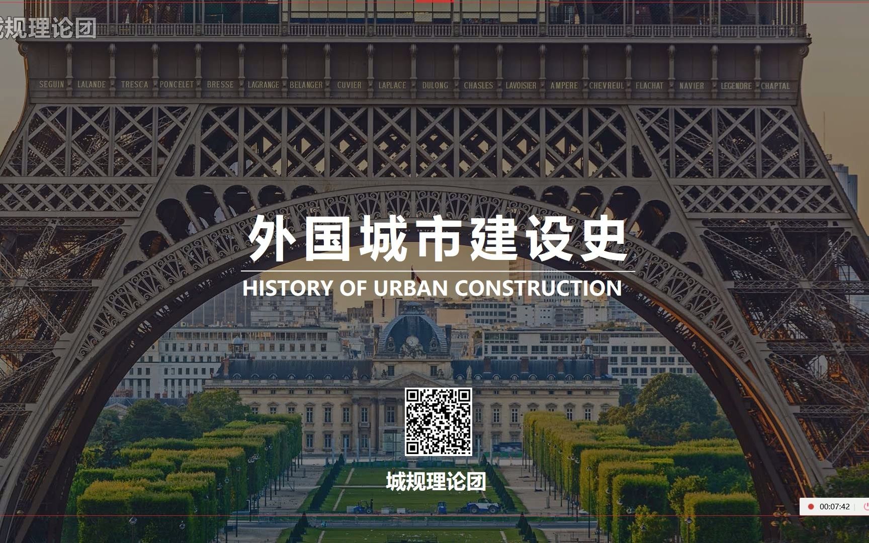 [图]【城规理论团】城建史团试听课：外国城市建设史串讲