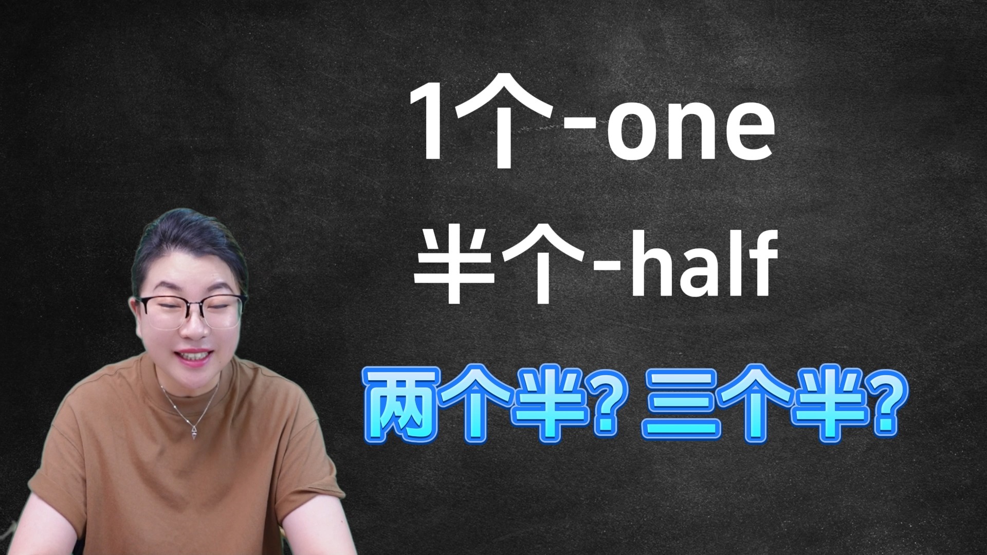 “一个半”的2种英语说法,英语里的“几个半”,一起来学哔哩哔哩bilibili