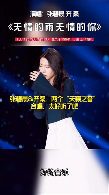 张碧晨 #无情的雨无情的你