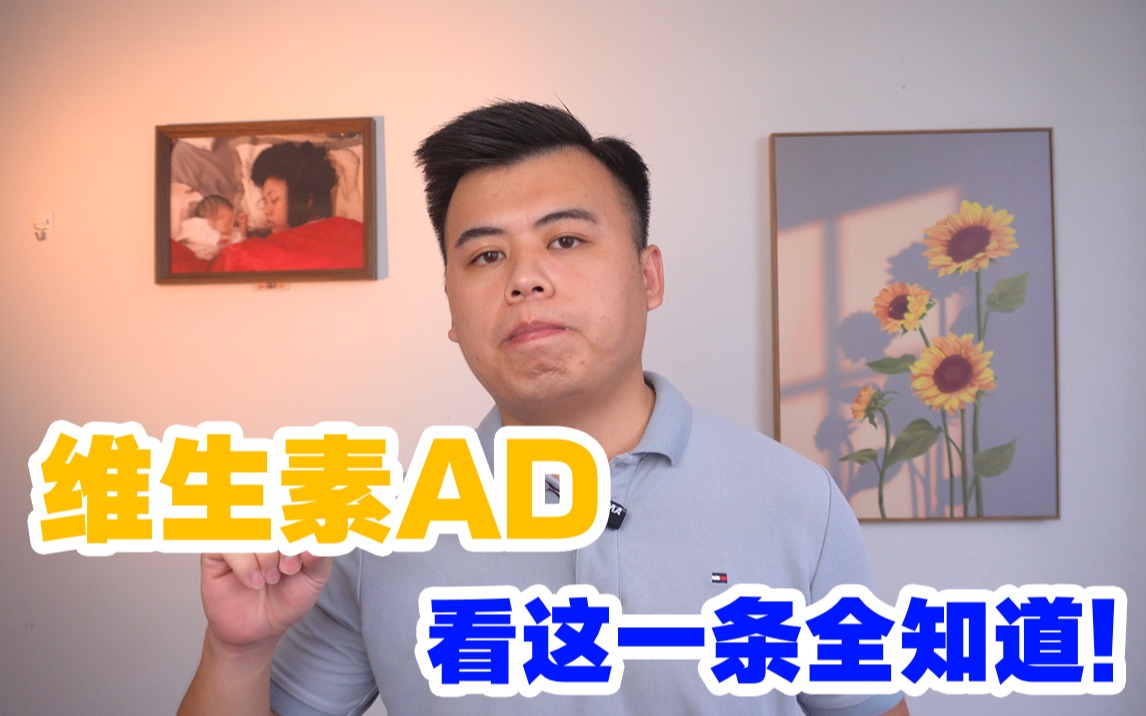 宝宝维生素AD的所有知识点,看这一条全知道哔哩哔哩bilibili