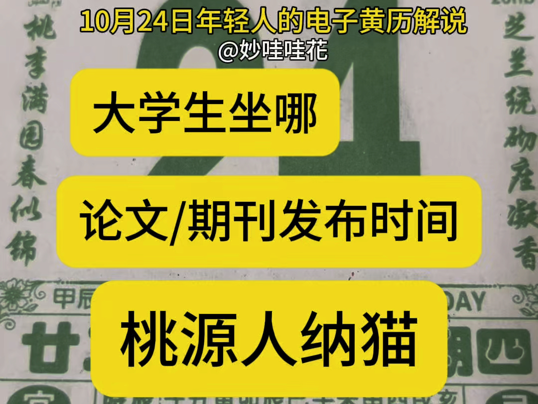 10月24日(九月二十二日)年轻人的电子黄历,国学文化之npc的通关指南;今年的日历我与各位一同翻阅#妙哇哇花 #每天跟我涨知识#国学文化#妙哇哇花...